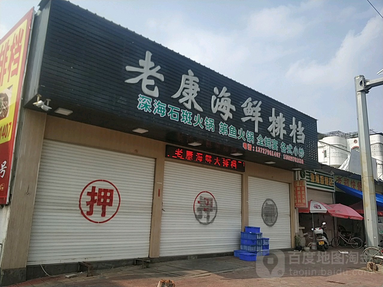 老康海鲜大排档
