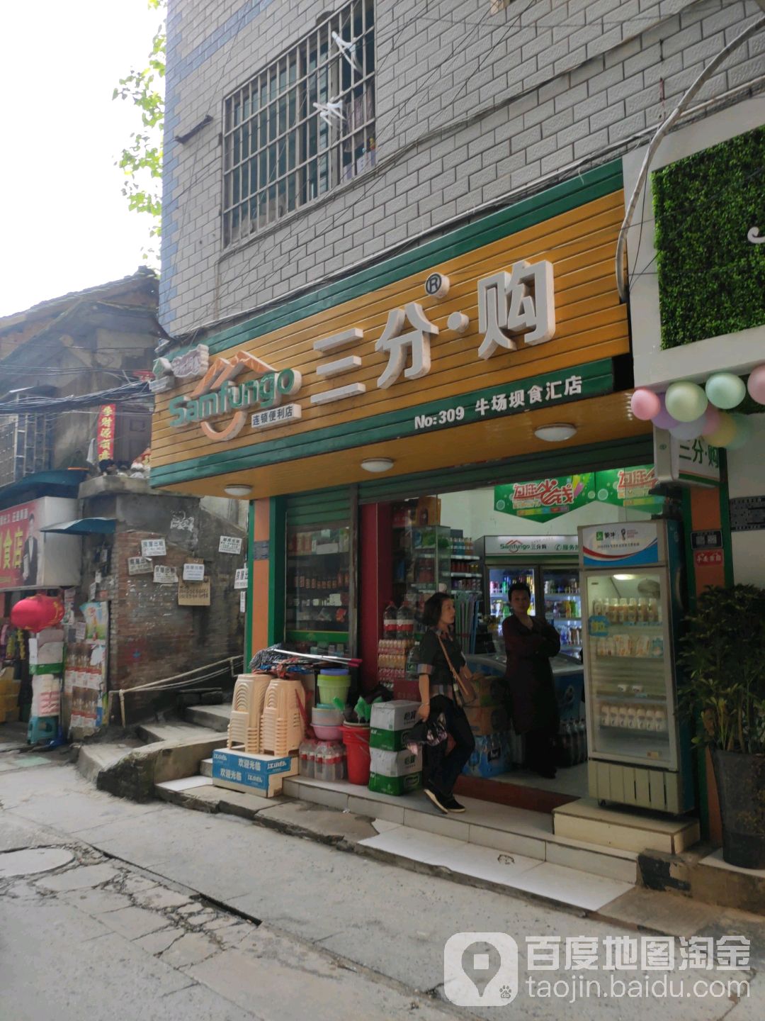 三分购连锁便便利店(牛场坝店)