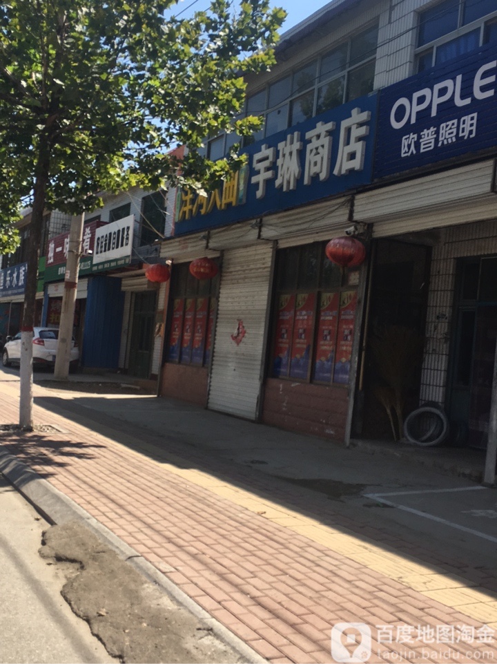 宇琳商店