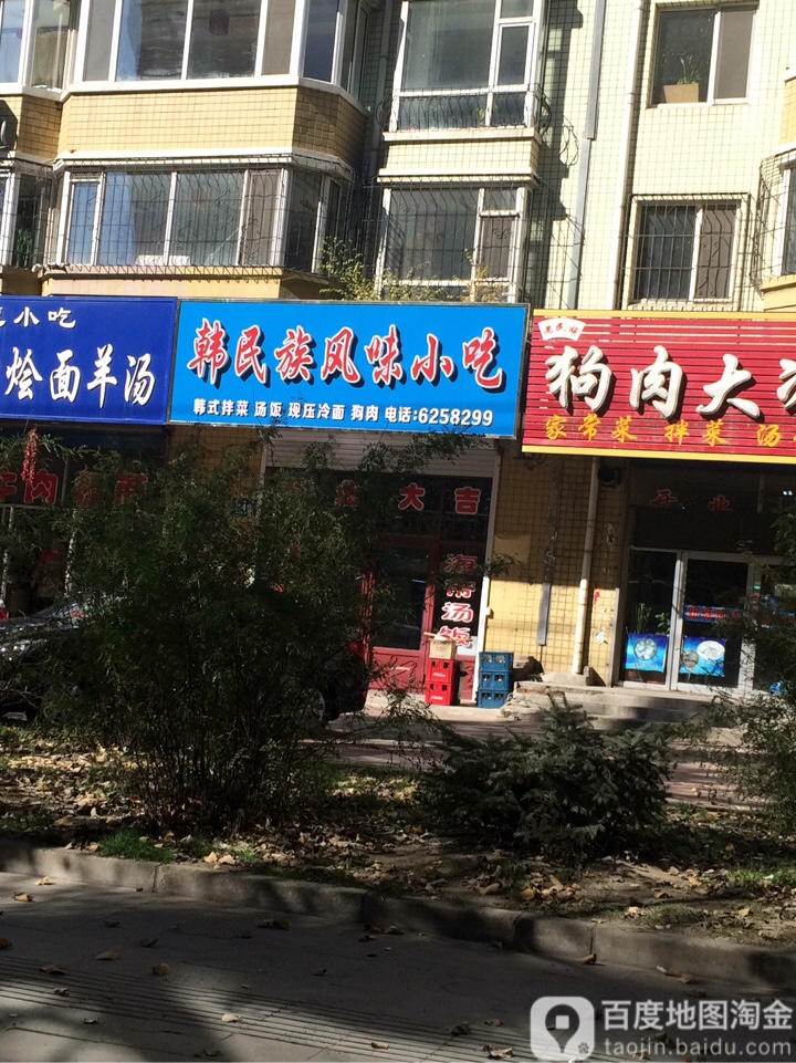 韩民族风润小吃(海浪小区三区店)