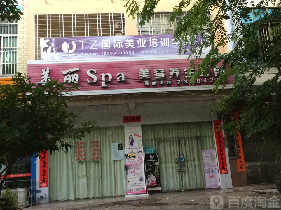 美丽SPA