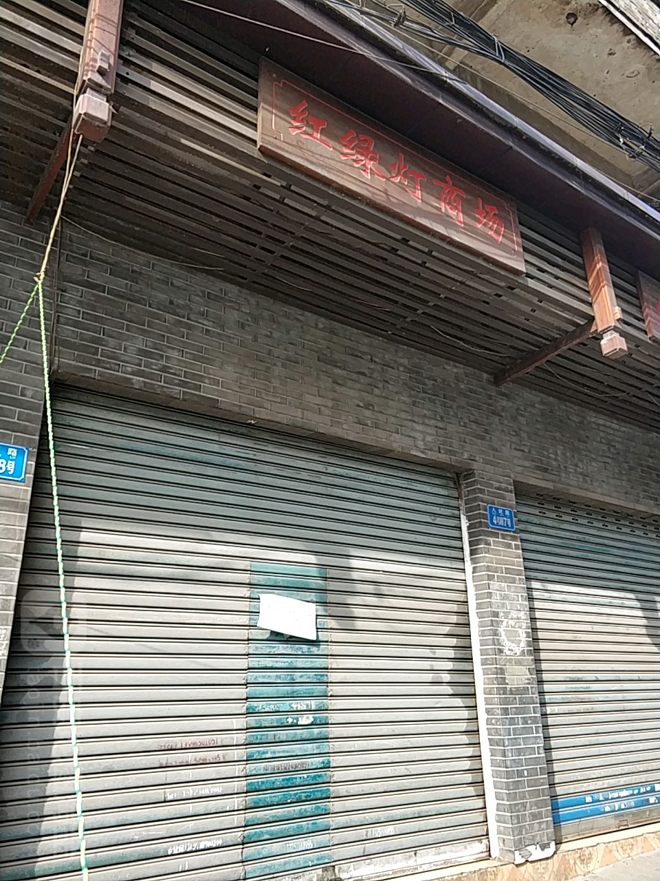 红绿灯商场