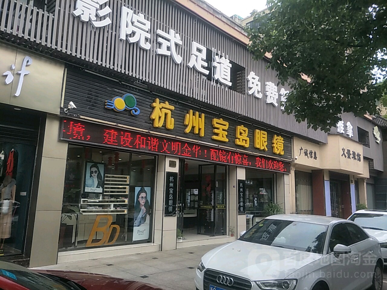 苏州宝岛眼镜(兰溪街店)