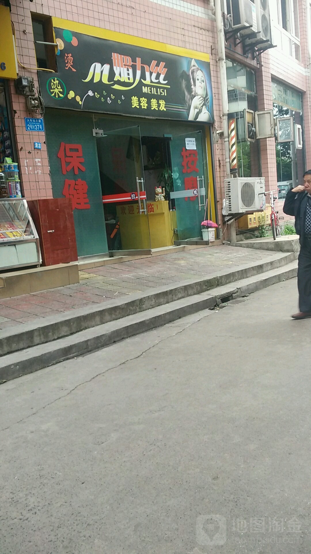 眉力丝美容美发