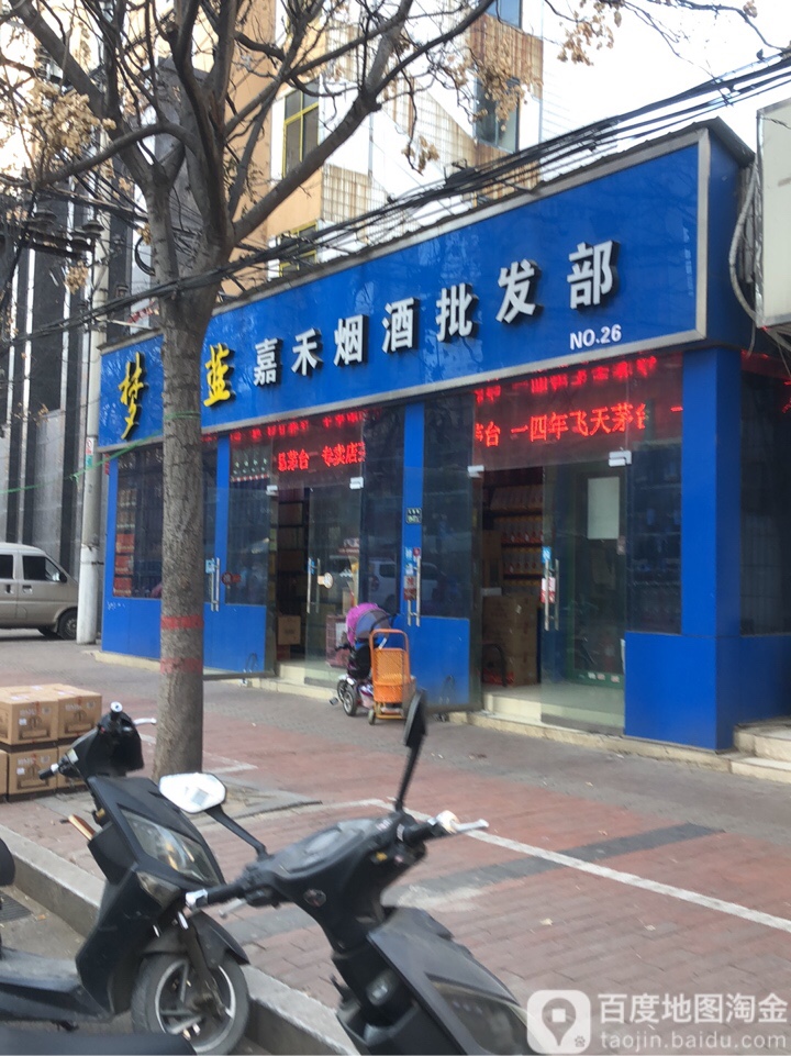 嘉禾酒业(红旗路店)