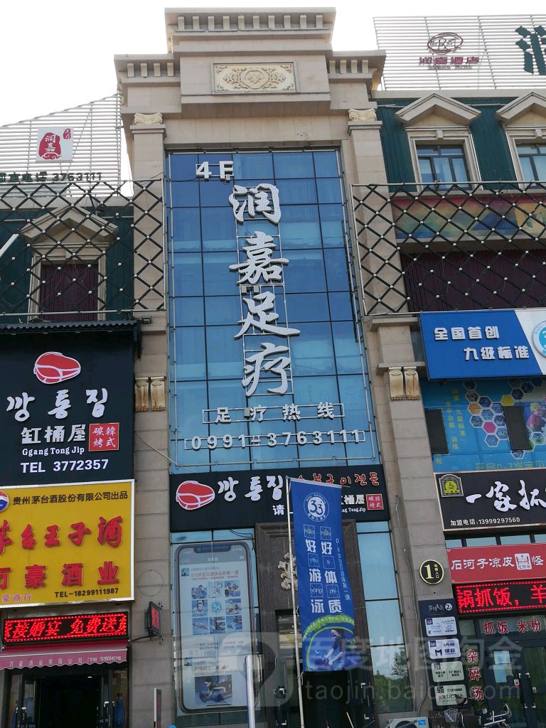 潤嘉足浴
