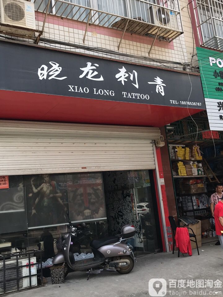 晓龙刺青(武鸣五岭路店)