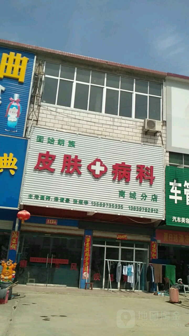 固始胡族皮肤病科(商城分店)