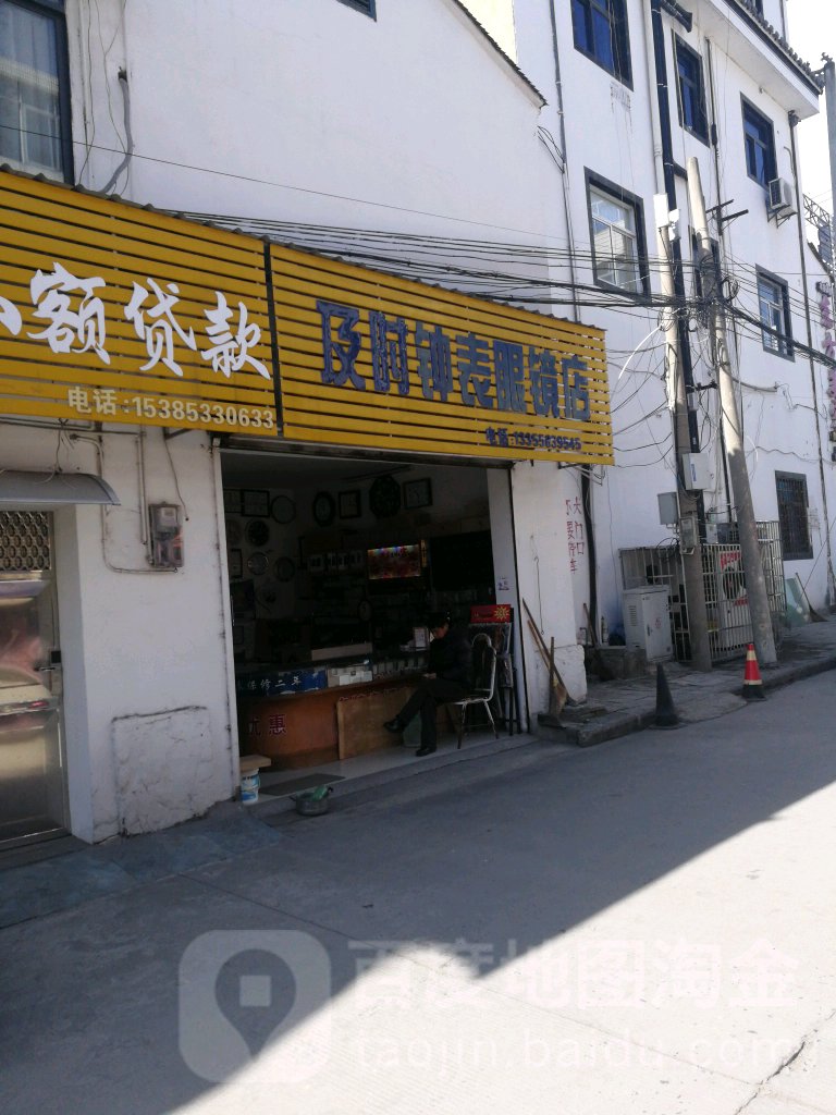 及时钟表眼镜店