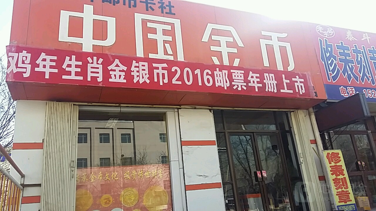 中国金币(金川西路店)