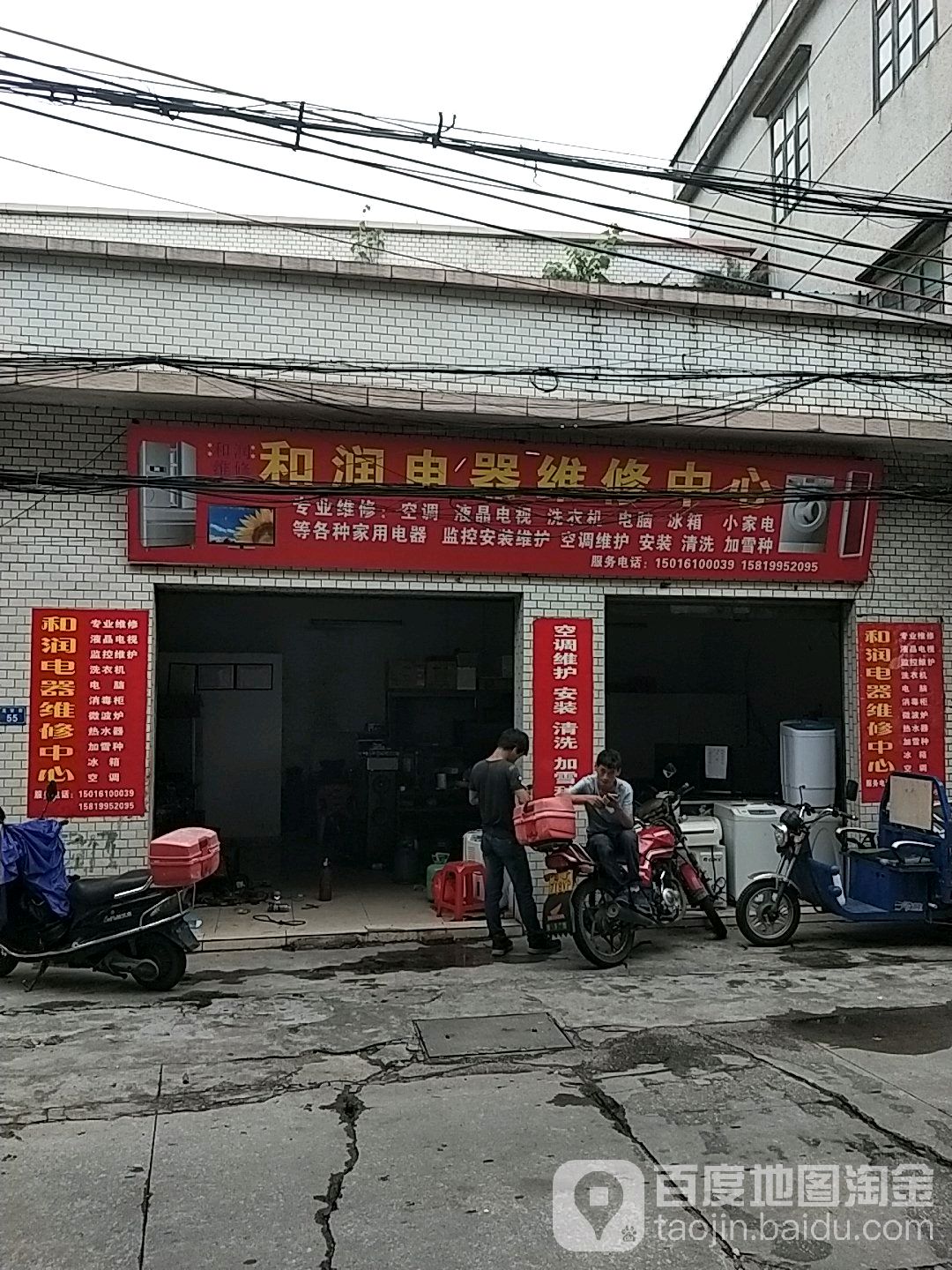 和润电器维修中心