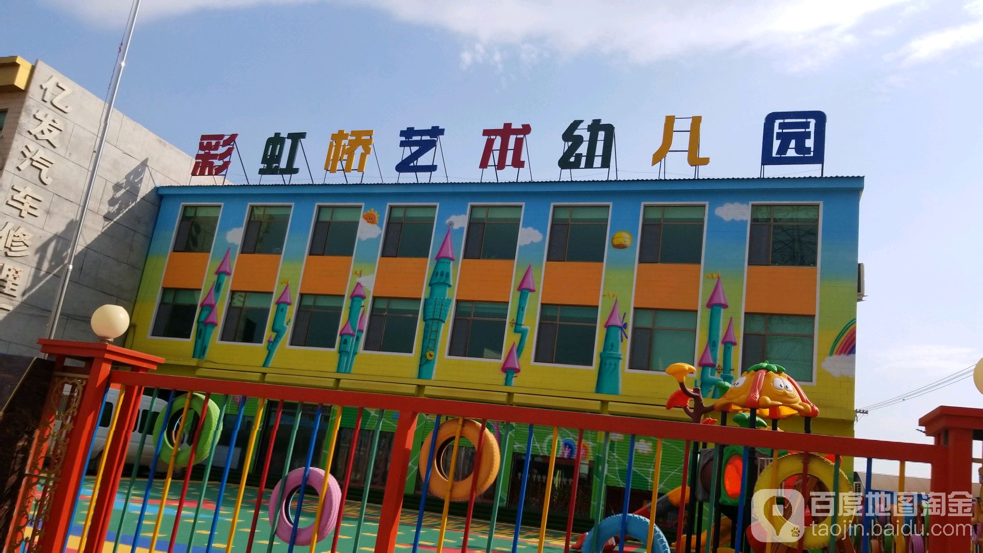 彩虹桥艺术幼儿园的图片