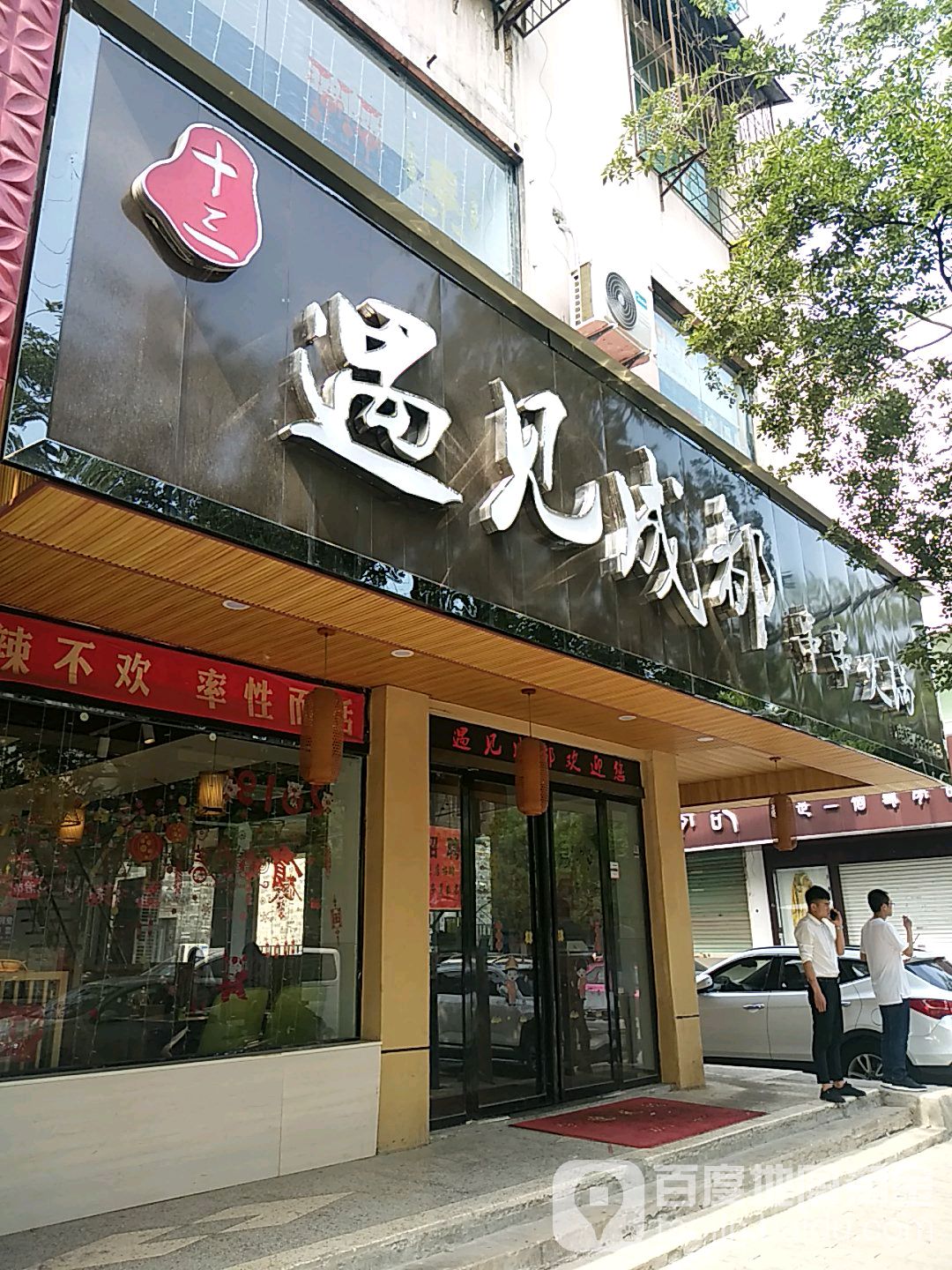 遇见成都串串香火锅(颍上店)
