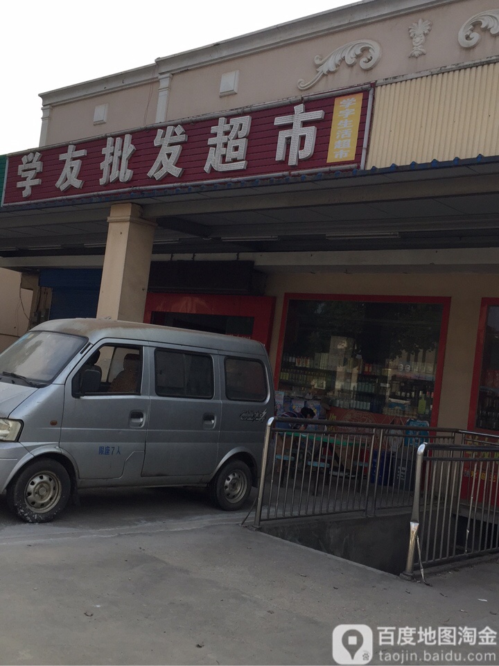学友批发超市
