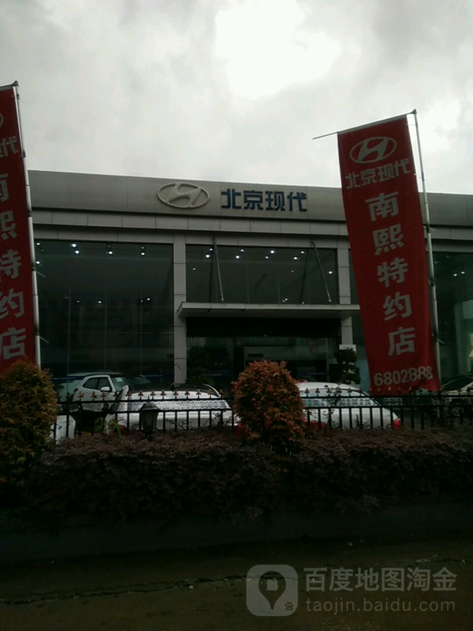 北京现代(潮州南熙特约销售服务店)