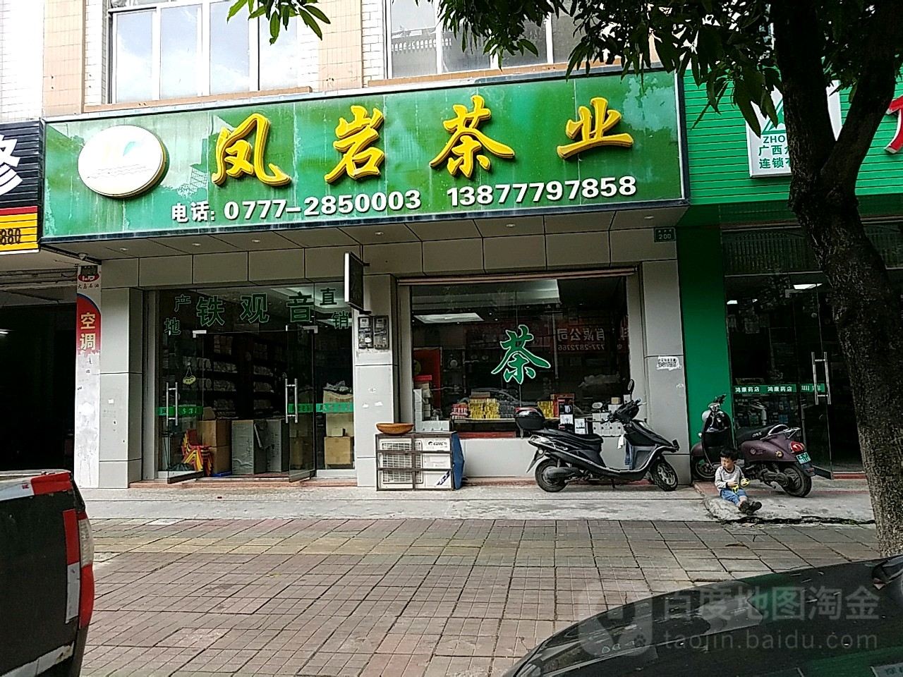 凤岩茶业(新兴街店)