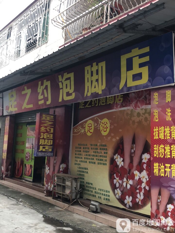 足之约泡脚店