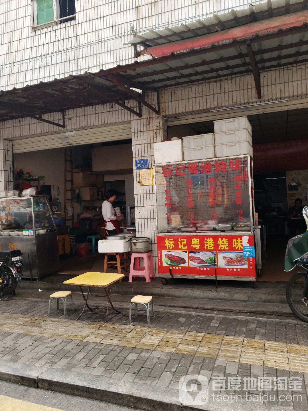标记粤港烧腊套餐(后浦店)