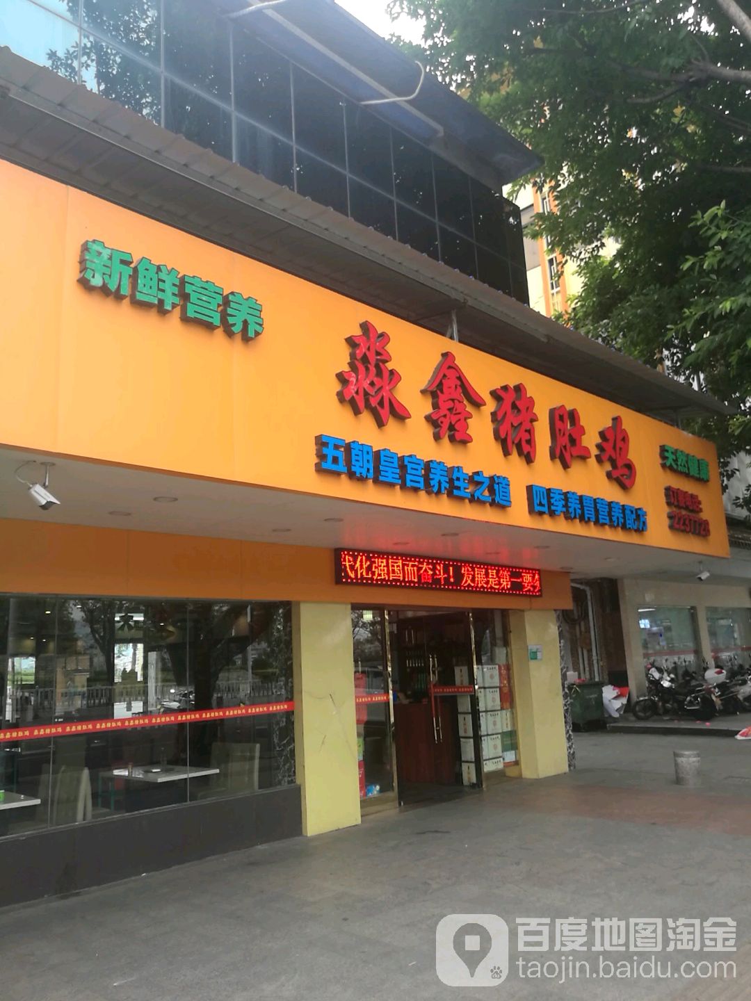 淼鑫猪肚鸡(牌坊店)