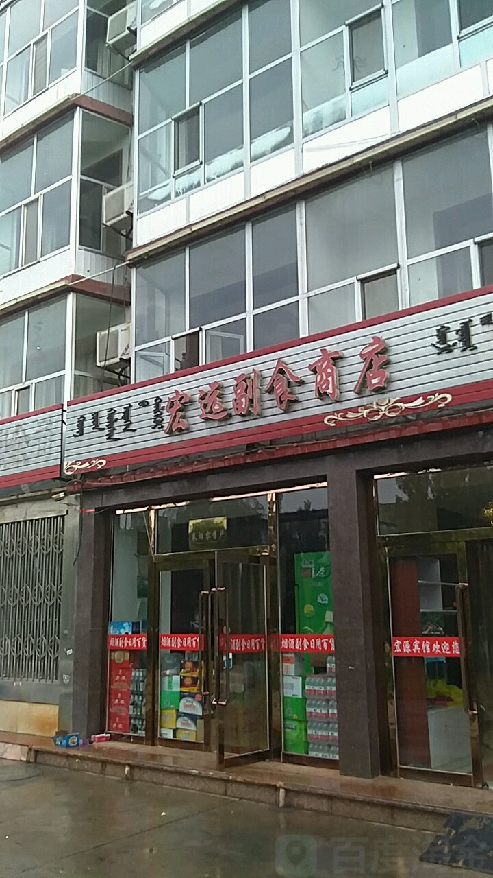 宏远副食商店