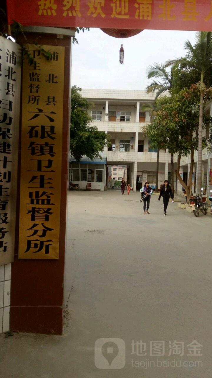 广西壮族自治区钦州市浦北县六硍镇中心卫生院