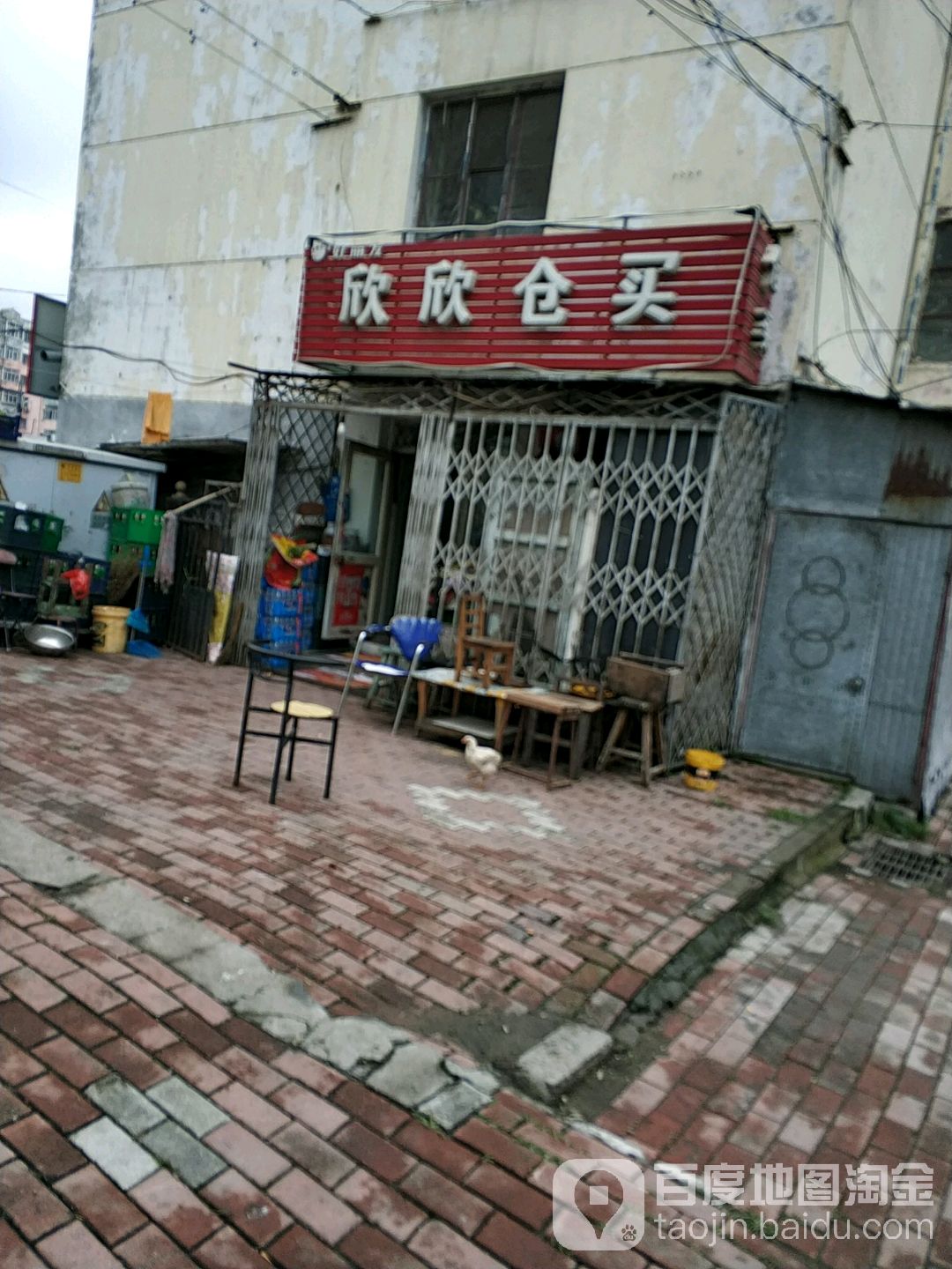 鑫鑫仓买(东北新街店)