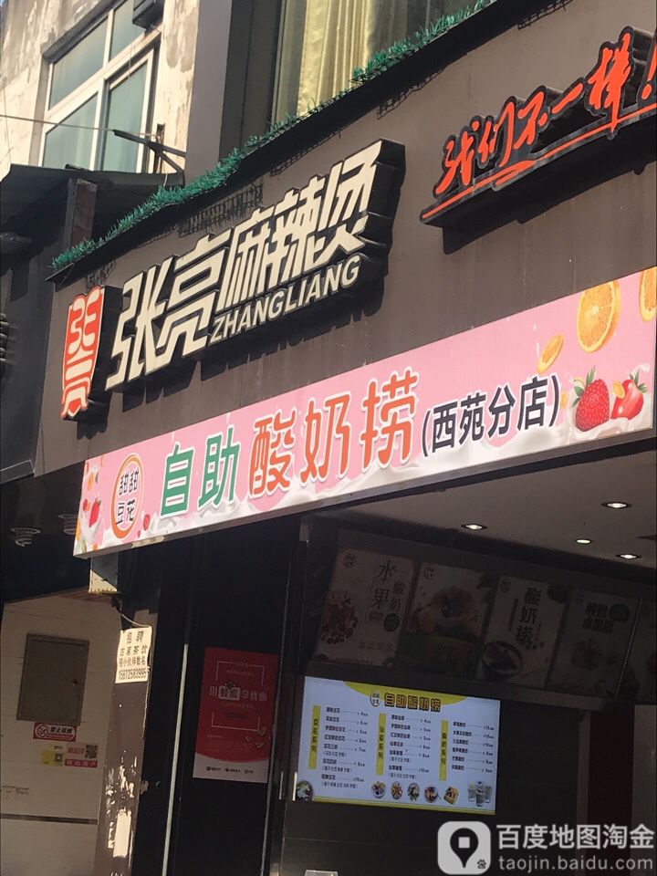 自主酸奶捞(西苑分店)