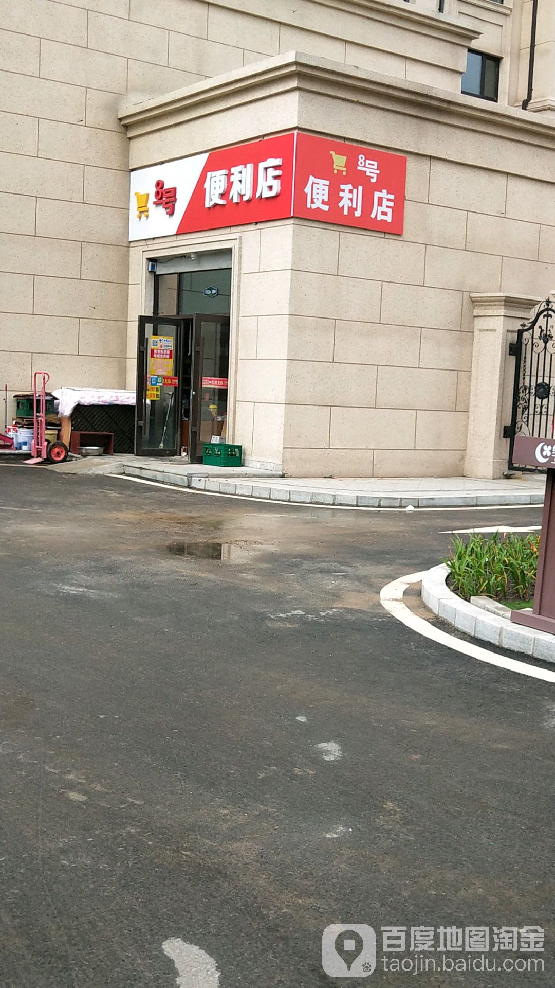 8号便利店(中盛路店)