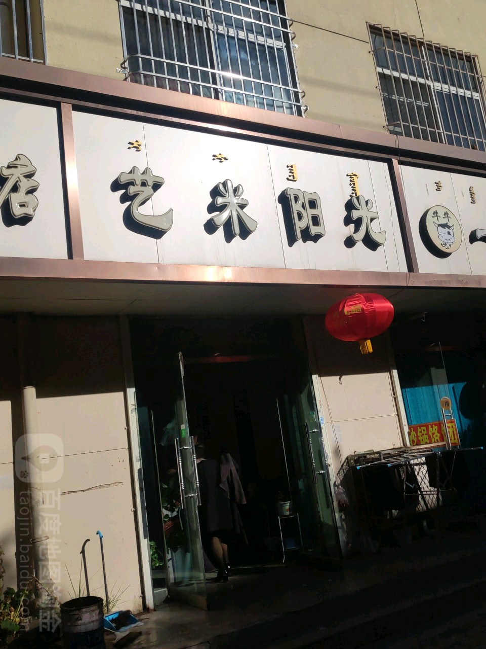 艺米阳光烫染店