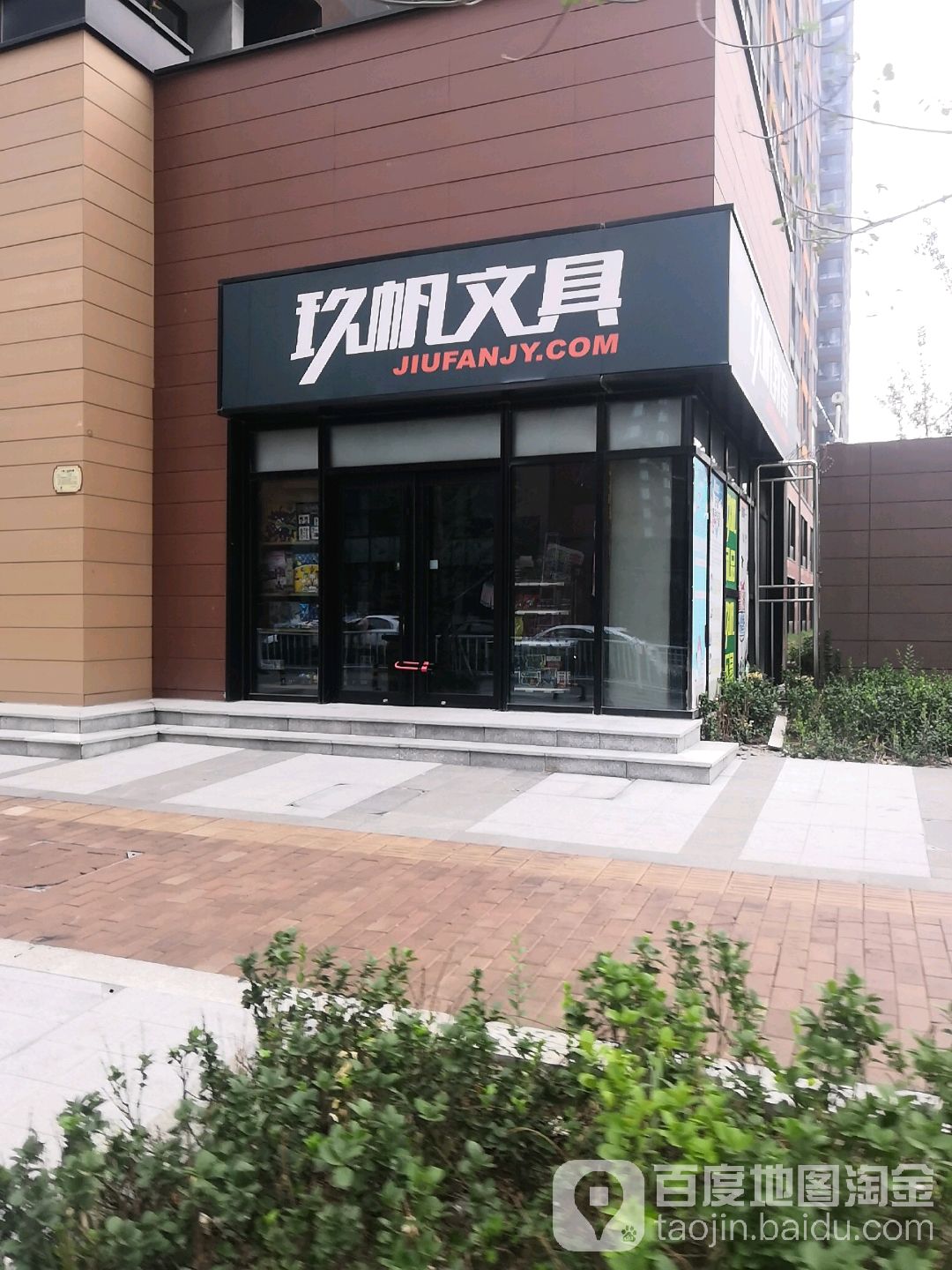 玖帆文具(万科校区)