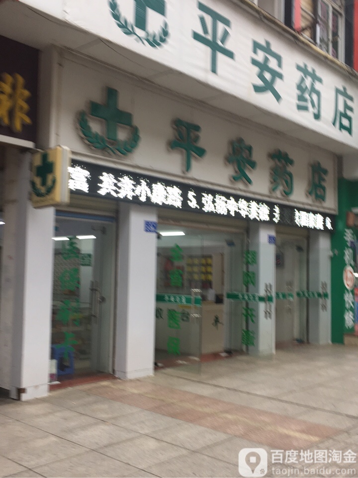 市平安药店(七星街店)