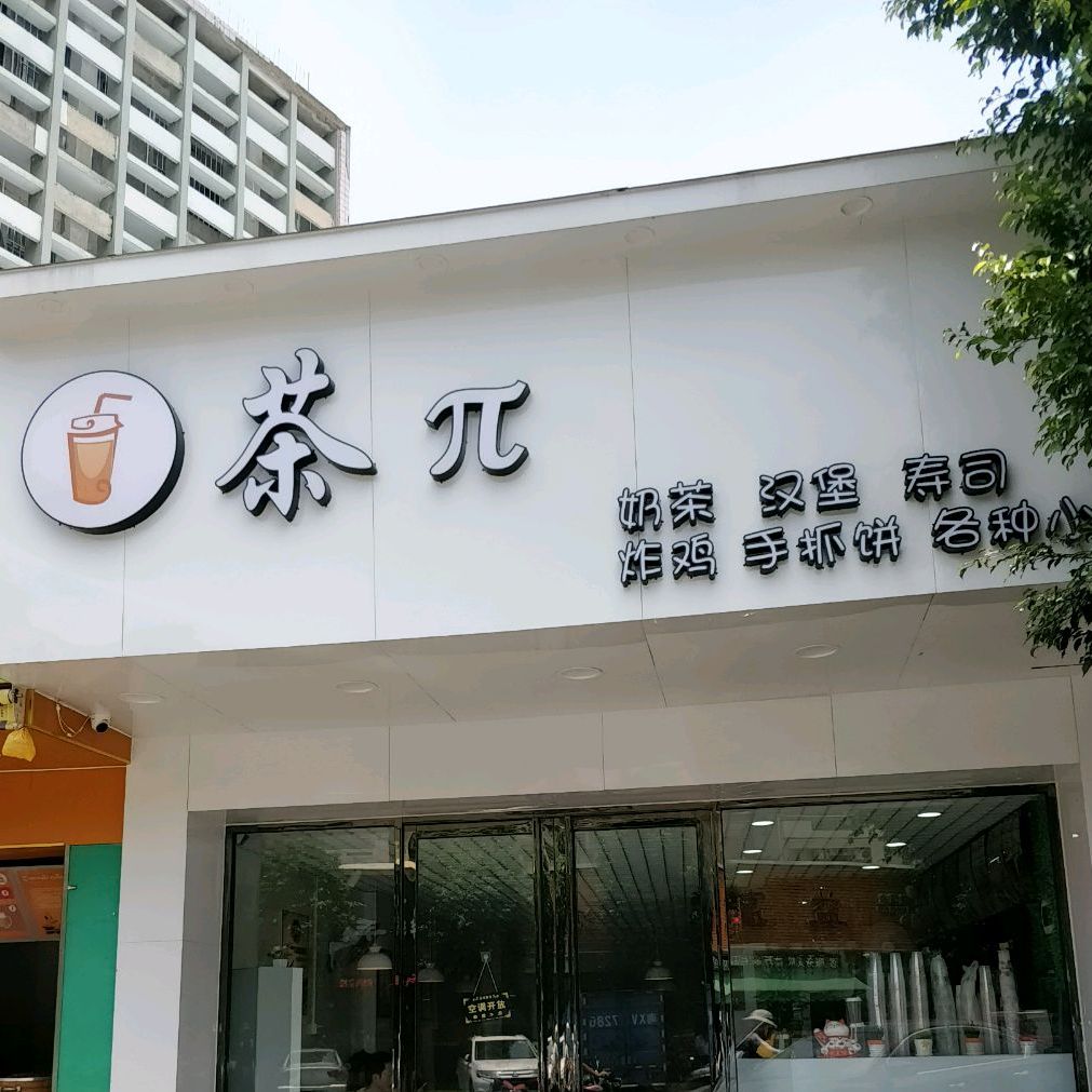 茶π(南源路店)
