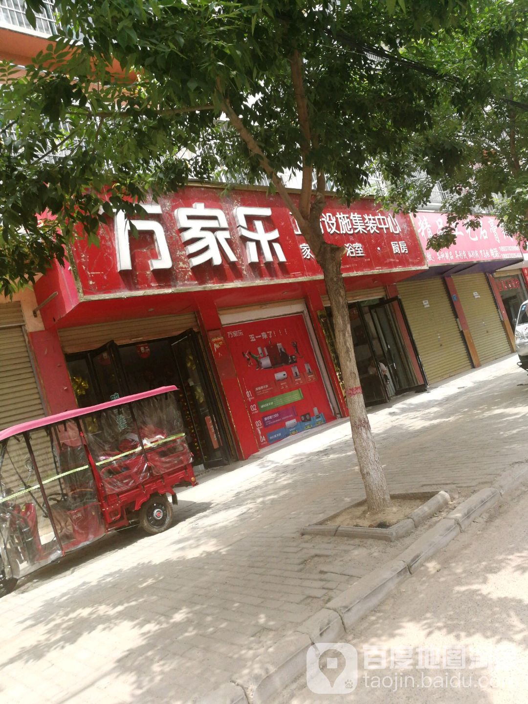 鹿邑县涡北镇万家乐卫厨设施集装中心(栾台路店)