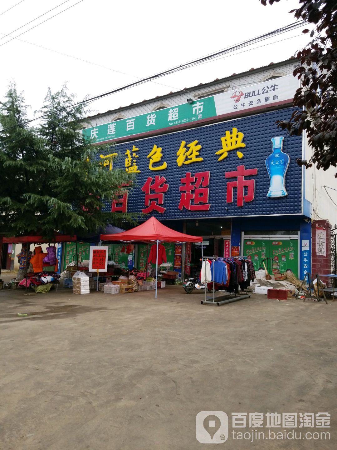 庆莲百货超市