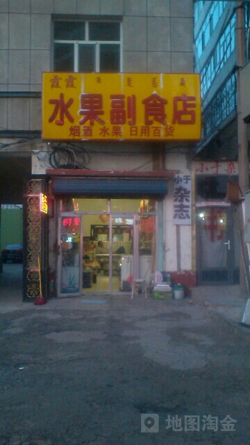 霞霞水果副食店