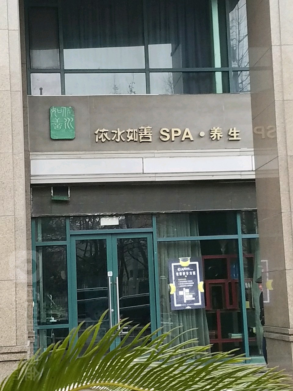 依水如善艾灸SPA养生馆(绿园店)