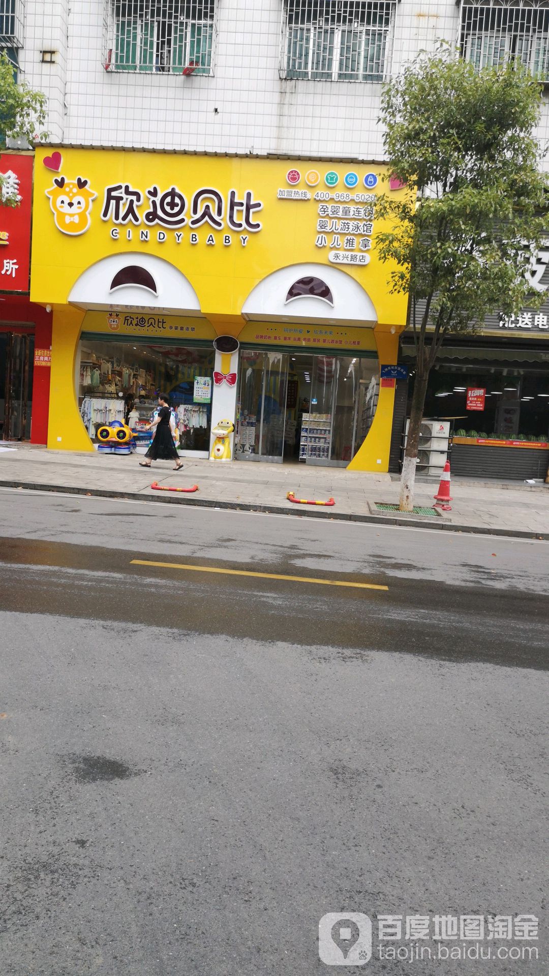 欣迪贝比孕婴童连锁(永兴路店)
