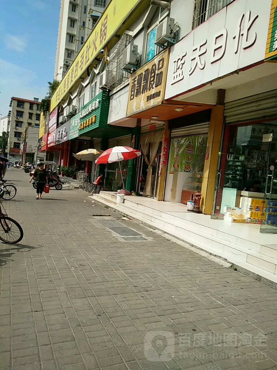 蓝天日化(五星街店)