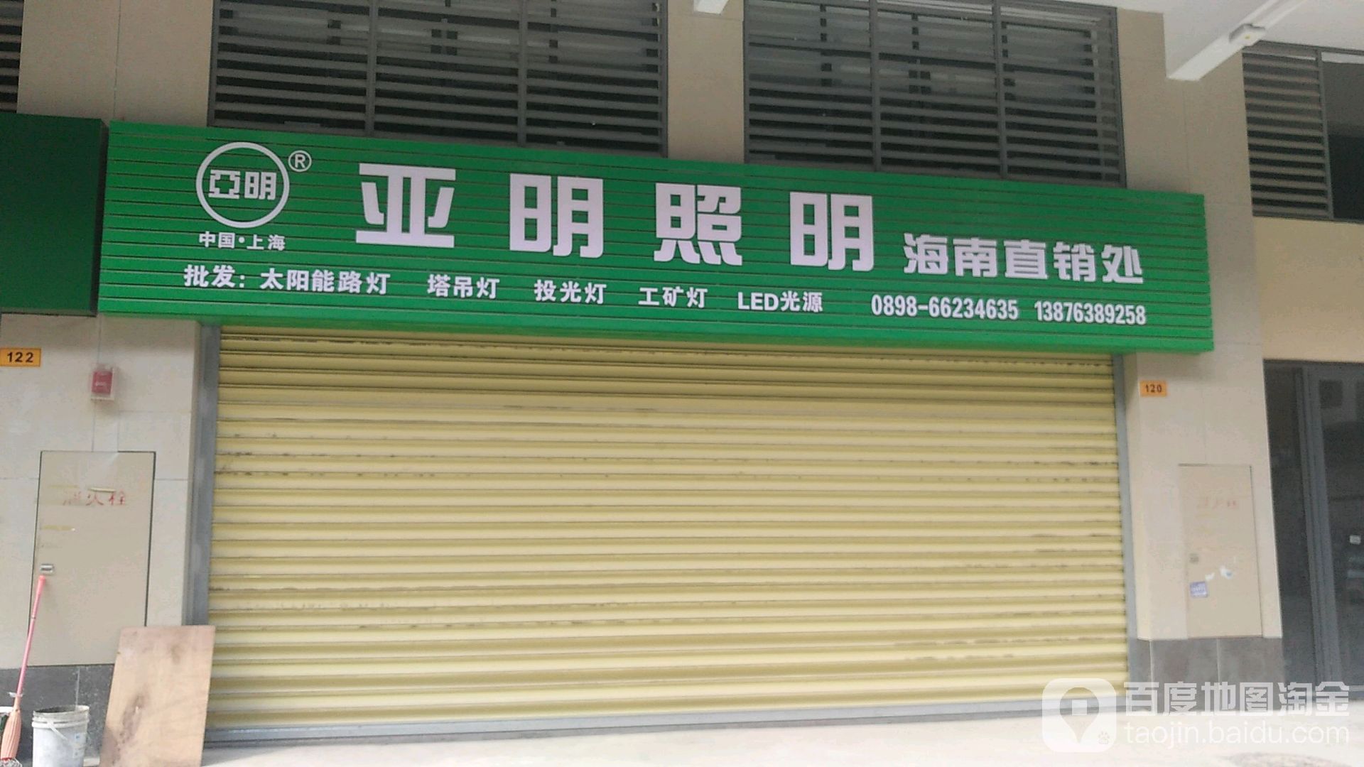 亚明照明海南直销处(林安国际商贸城店)