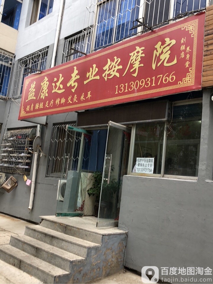 益康达专业按摩院(刘强店)