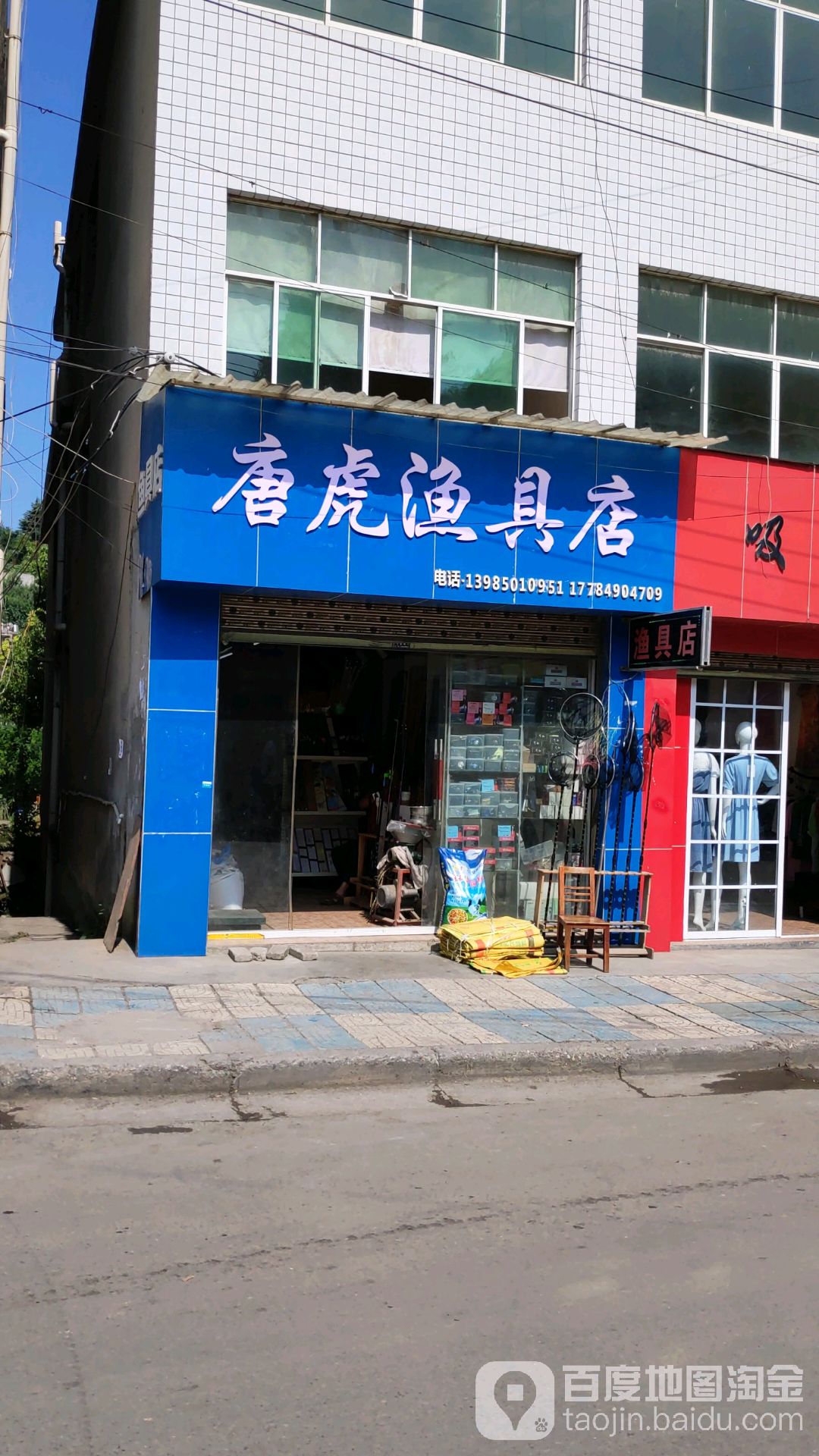 唐虎渔具店