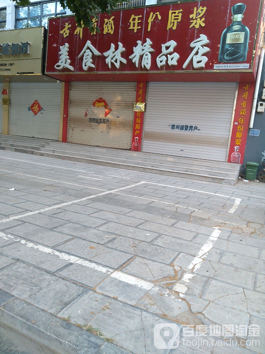 美食林精品店(万大街店)