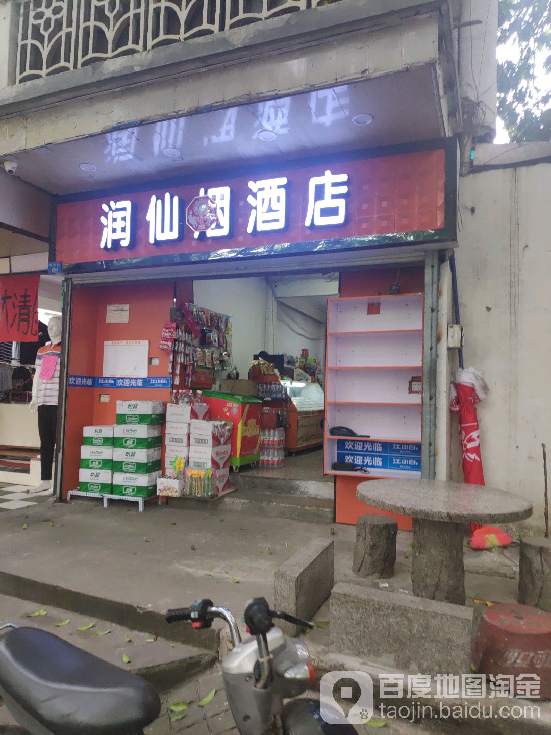 润仙烟酒店