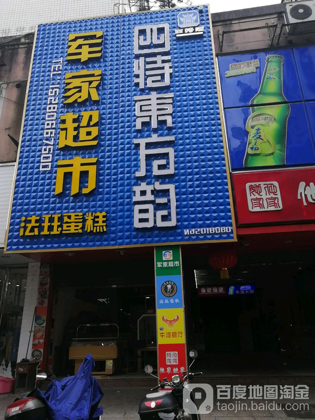 军家超市