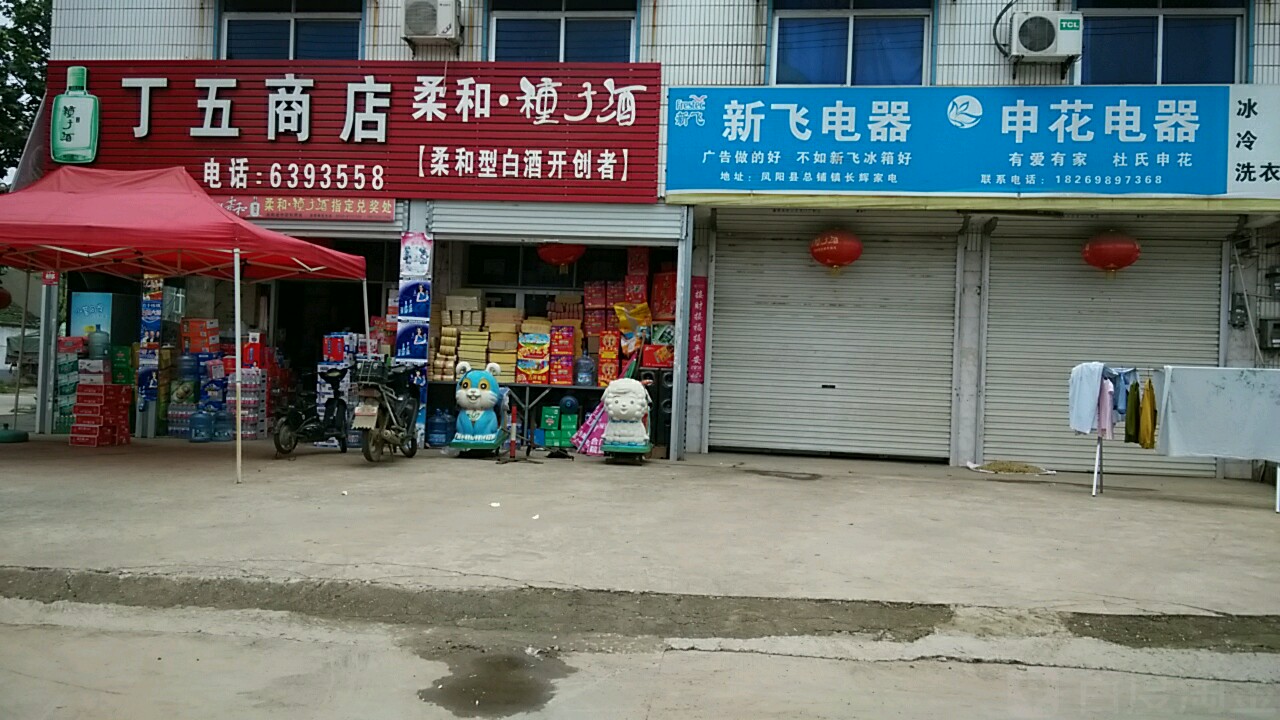 洋河蓝色经典丁五商店