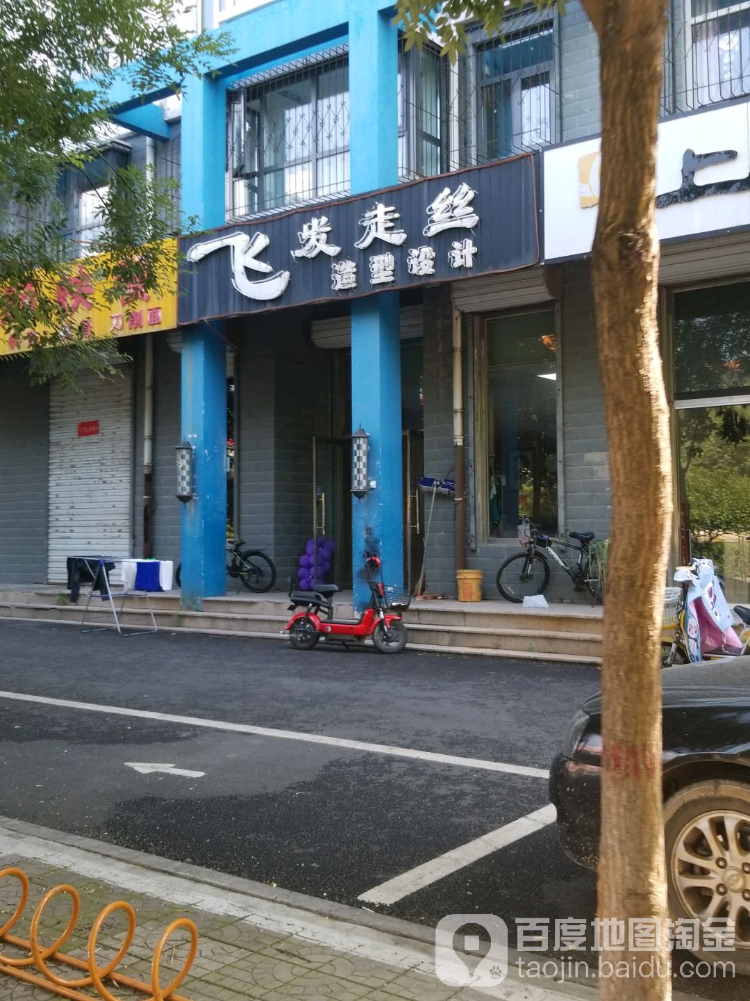 飞发走丝造型化发店(府前东街店)