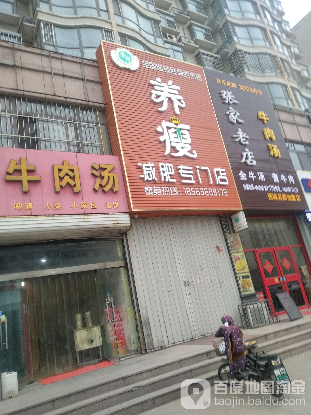 养瘦减肥专卖店(胜利西街店)