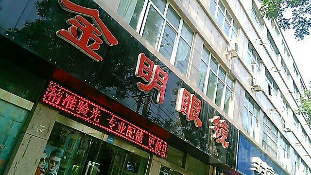 济源市金明眼镜(北海店)