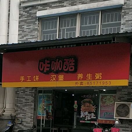 咔咖酷手工饼憨包(星苑路店)