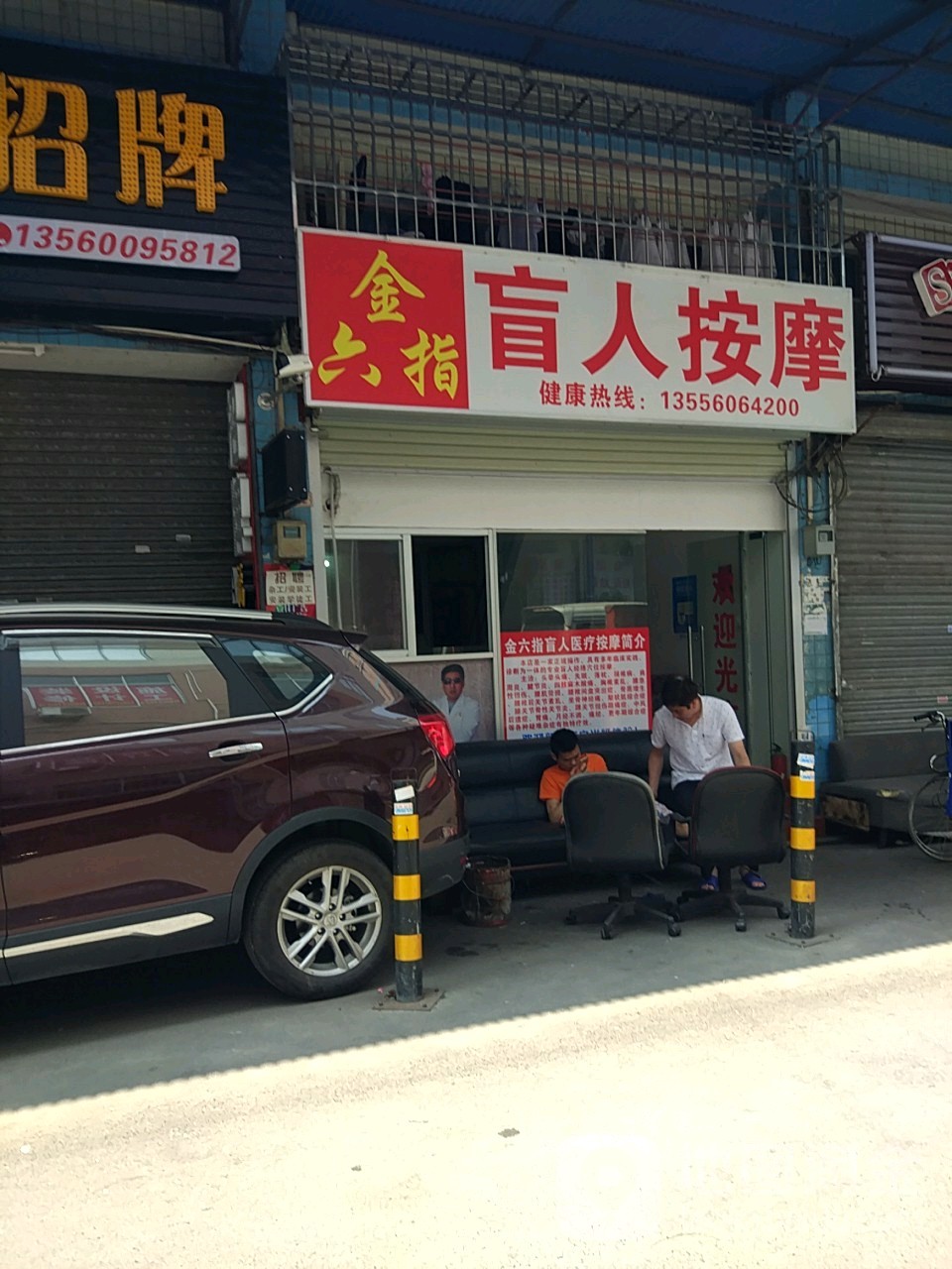 金六指盲人按摩店